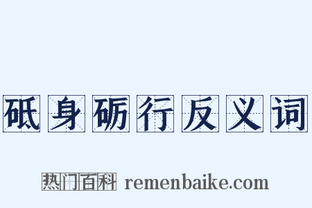 砥身砺行反义词是什么意思的图片
